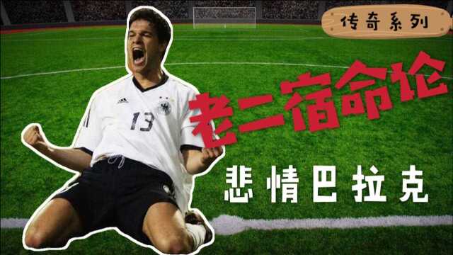 “万年老二”的宿命也无法否定他的成就德国战神巴拉克劲爆集锦