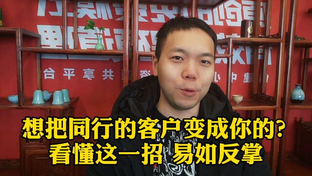 想把同行客户变成你的? 看懂这一招 易如反掌