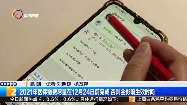 2021年医保缴费尽量在12月24日前完成 否则会影响生效时间