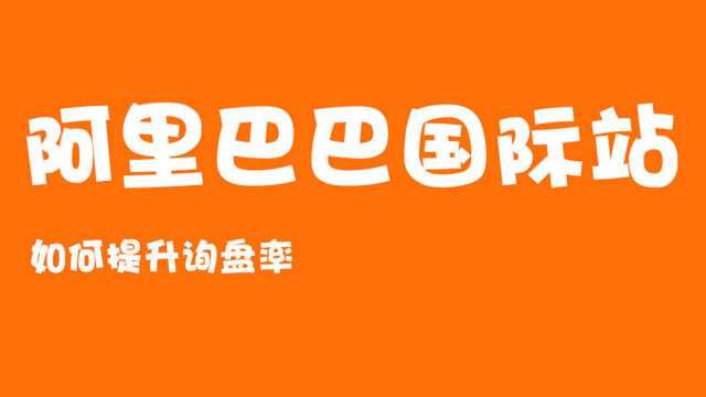 阿里国际站如何提升询盘率