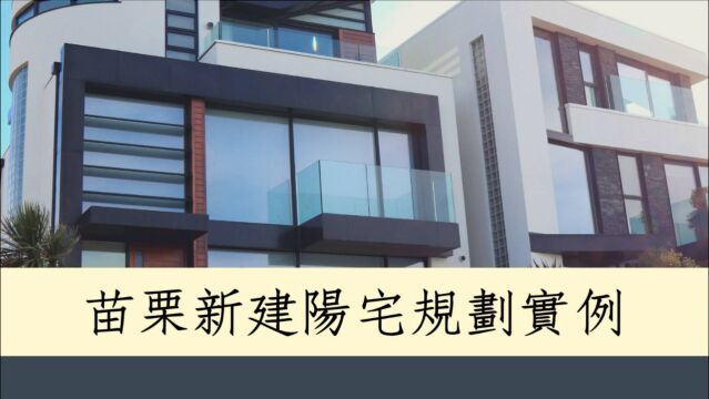 居家风水规划心得分享1132堂:苗栗新建阳宅规划实例