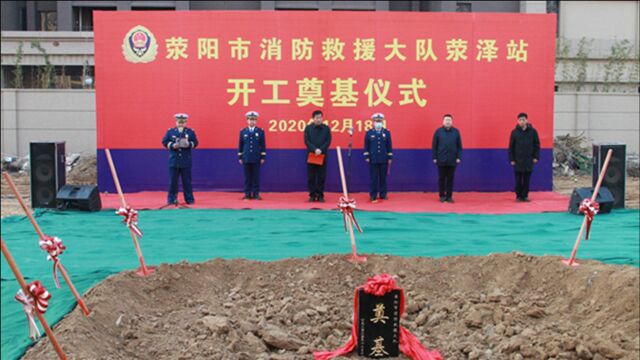 荥阳市举行荥泽路消防站奠基仪式,将填补城东消防站空白