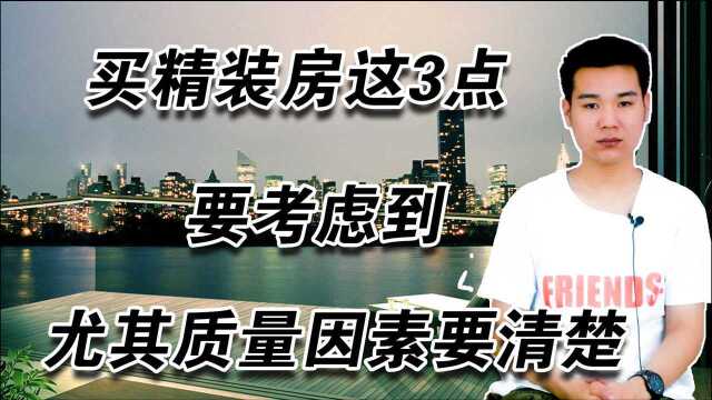 精装房有什么缺点?这3点要考虑到,尤其质量因素要清楚