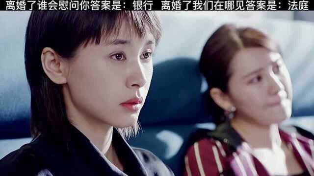 离婚后谁会慰问你?答案是:银行!离婚后我们在哪见?答案是:法庭!