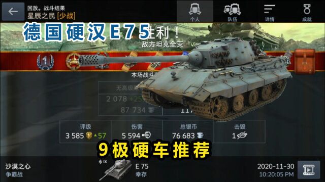 9级硬车推荐,5594输出E75【WOTB】