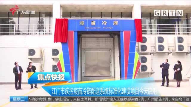 江门市疾控疫苗冷链配送系统标准化建设项目今天启用