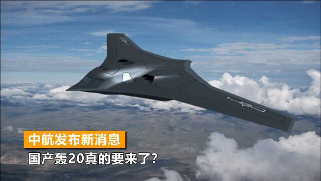 央媒曝光新一代轰炸机后,中航发布新消息,国产轰20真的要来了?