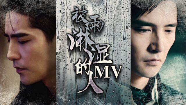 【阿云嘎歌曲MV】《被雨淋湿的人》南子昊x林医生自制MV删减版