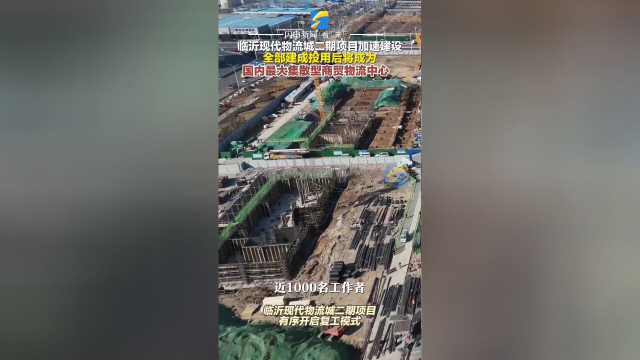 临沂现代物流城二期项目加速建设 全部建成投用后将成为国内最大集散型商贸物流中心