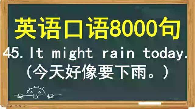 今天好像要下雨用英语怎么说呢?