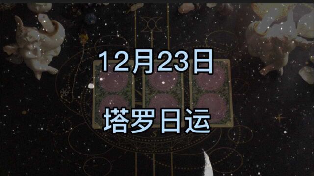 塔罗占卜:每日运势(12.23)