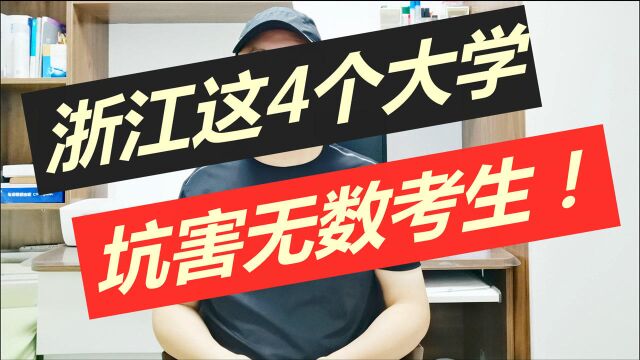 浙江这4所“臭名昭著”的假大学,毕业证“一文不值”,害人不浅