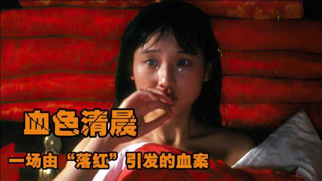 一个吃人的旧时代,红杏大婚未落红,乡村教师竟成替死鬼,农村片