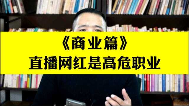 商业篇:网红、主播属于高“危”职业