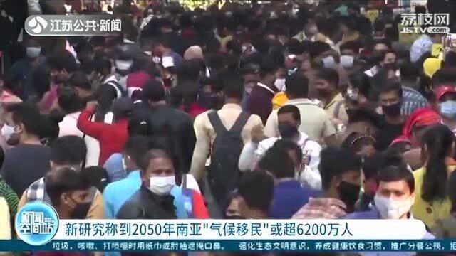 新研究称:到2050年 南亚“气候移民”或超6200万人!