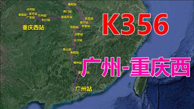 航拍K356次列车(广州重庆西),全程2400公里,用时30时20分