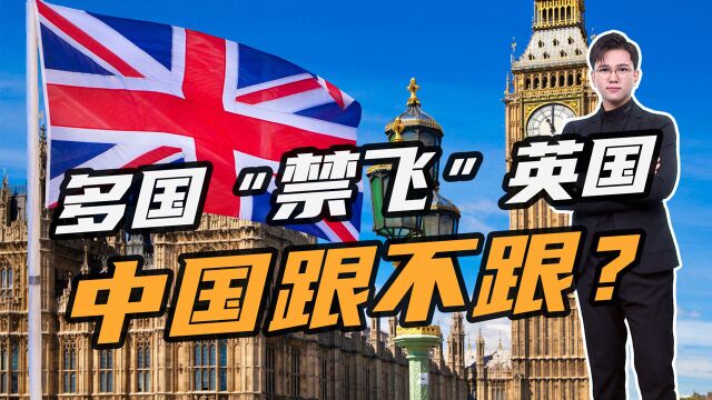 英国变异毒株传播力增70%!超40国对英“禁飞”,中国采取措施