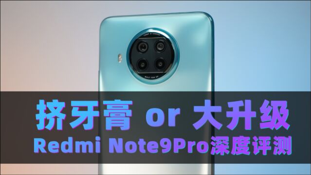 挤牙膏 or 大升级?Redmi Note9Pro详细评测