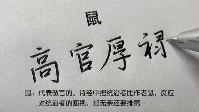 【手写】盘点十二生肖在古代所代表的社会身份