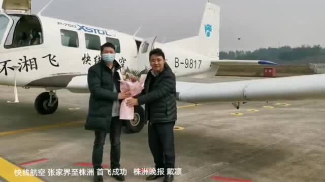 快线航空“环湘飞”,张家界至株洲首飞成功!