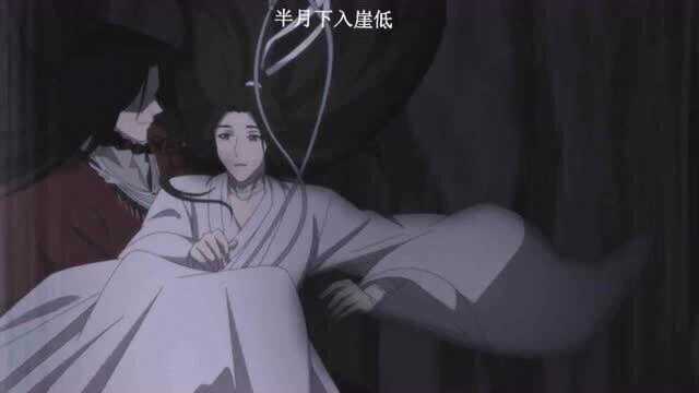 天官赐福:半月下入崖低