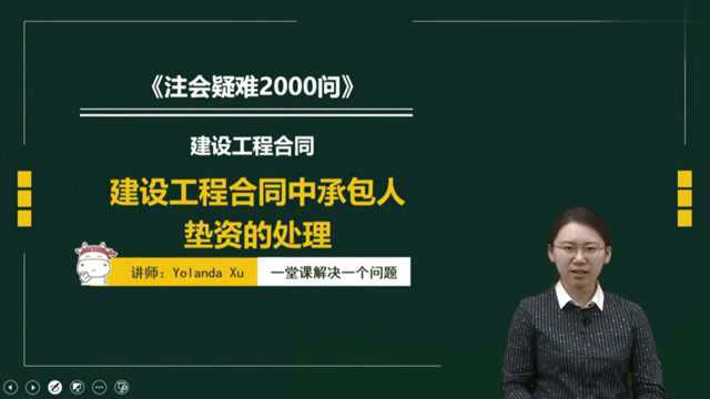 注册会计师CPA:建设工程合同中承包人垫资的处理!