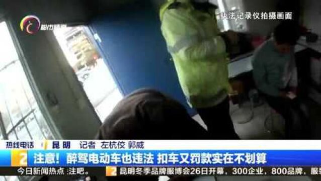 注意!醉驾电动车也违法 扣车又罚款实在不划算