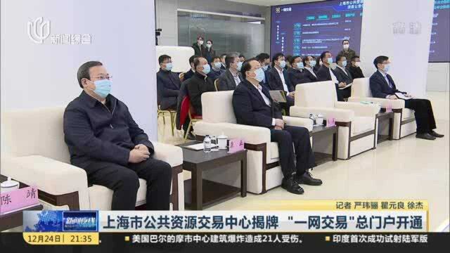 上海市公共资源交易中心揭牌 “一网交易”总门户开通