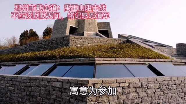 邳州市戴庄镇:禹王山阻击战不应该默默无闻,铭记感恩云南军人