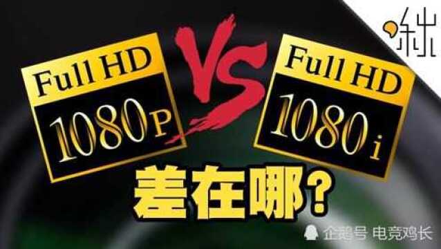 一探啾竟:屏幕的1080p和1080i!到底有什么差别呢?