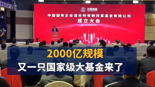 2000亿规模 又一只国家级大基金来了