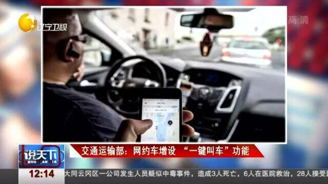 交通运输部:网约车增设“一键叫车”功能