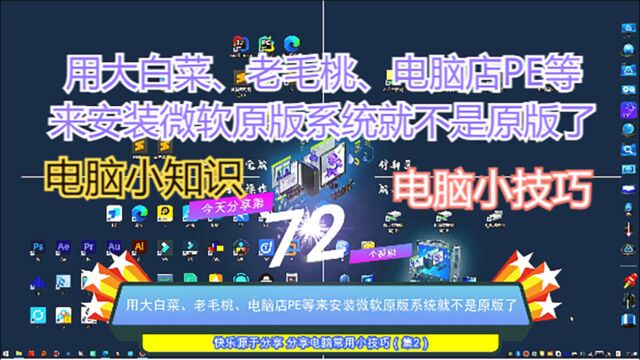 用大白菜、老毛桃、电脑店PE等来安装微软原版系统就不是原版了