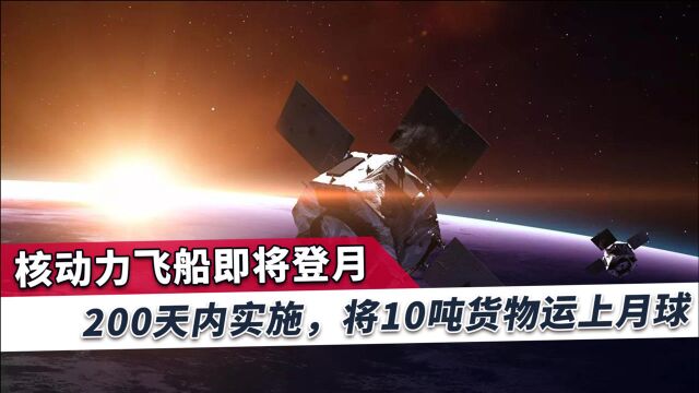 核动力飞船即将登月,突破运载重量极限,星际旅行或许不再遥远