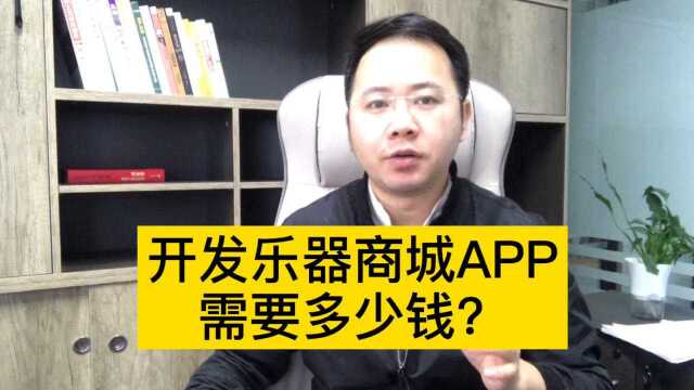 抓住音乐领域浪潮,开发一款乐器商城APP小程序软件需要多少钱?