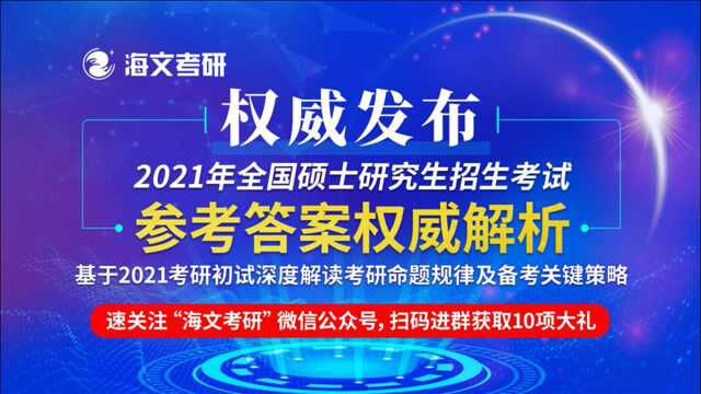 2021年全国硕士研究生招生考试管综权威解析