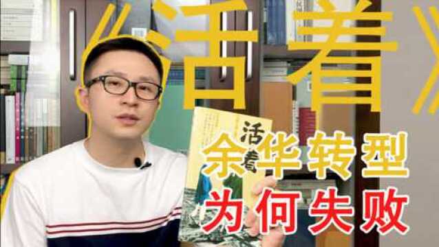 《活着》:余华正面强攻时代为何失败?