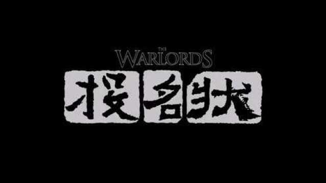 2007年上映《投名状》由李连杰 刘德华,金城武主演,票房1.29亿