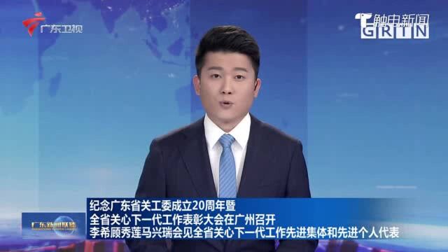 纪念广东省关工委成立20周年暨全省关心下一代工作表彰大会在广