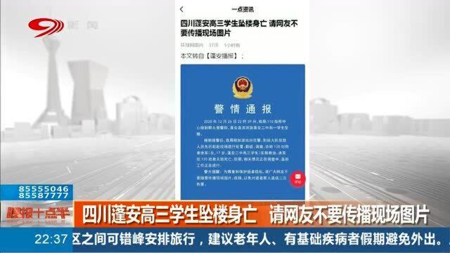 突发!四川蓬安高三学生坠楼身亡,警方提醒请网友不要传播现场图片