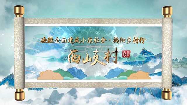 揭阳西岐村:百年古村焕新颜,凤鸣西岐绘出安居乐业美丽画卷