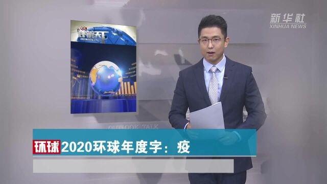 (瞭望短视频)《环球》:2020环球年度字:疫