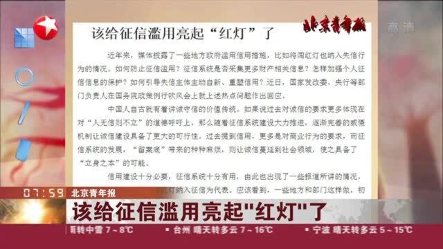 北京青年报:该给征信滥用亮起“红灯”了