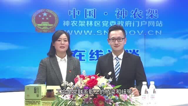 在线访谈第二十九期——神农架林区总工会龚军