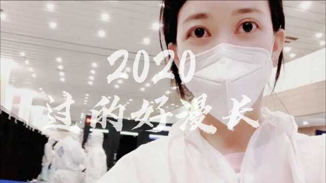 我的2020年!