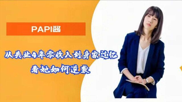 网红PAPI酱,从失业4年零收入到身家过亿,看她如何逆袭