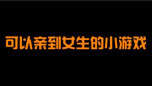 可以亲到女生的小游戏