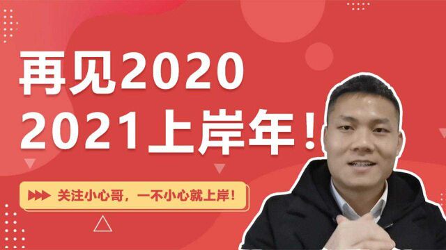 2020年,遇见不一样的自己;2021年,不忘初心,继续前行!