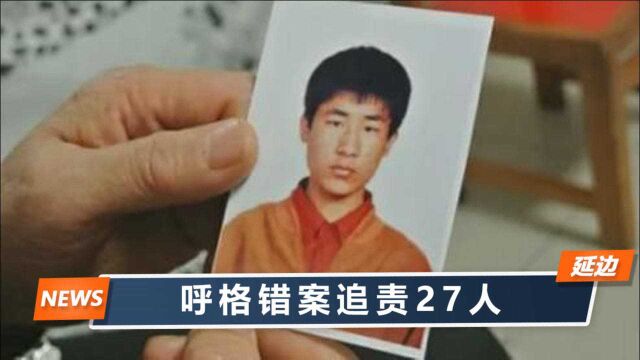 呼格案时任刑警队长自缢:曾“神秘消失”3天,最后留下1封遗书