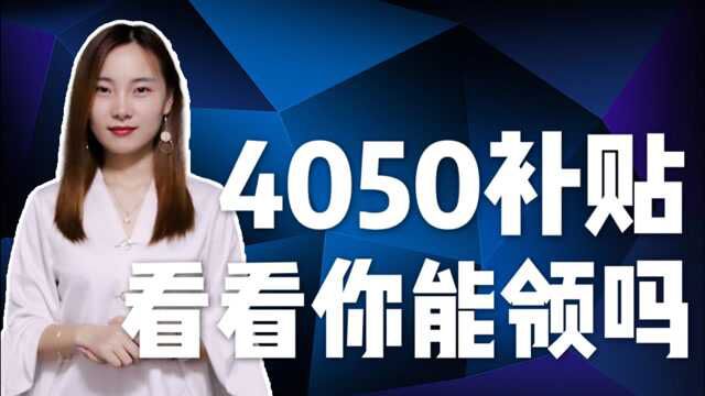 社保好消息!40岁以上的人符合条件就能领三年补贴,你领了吗?